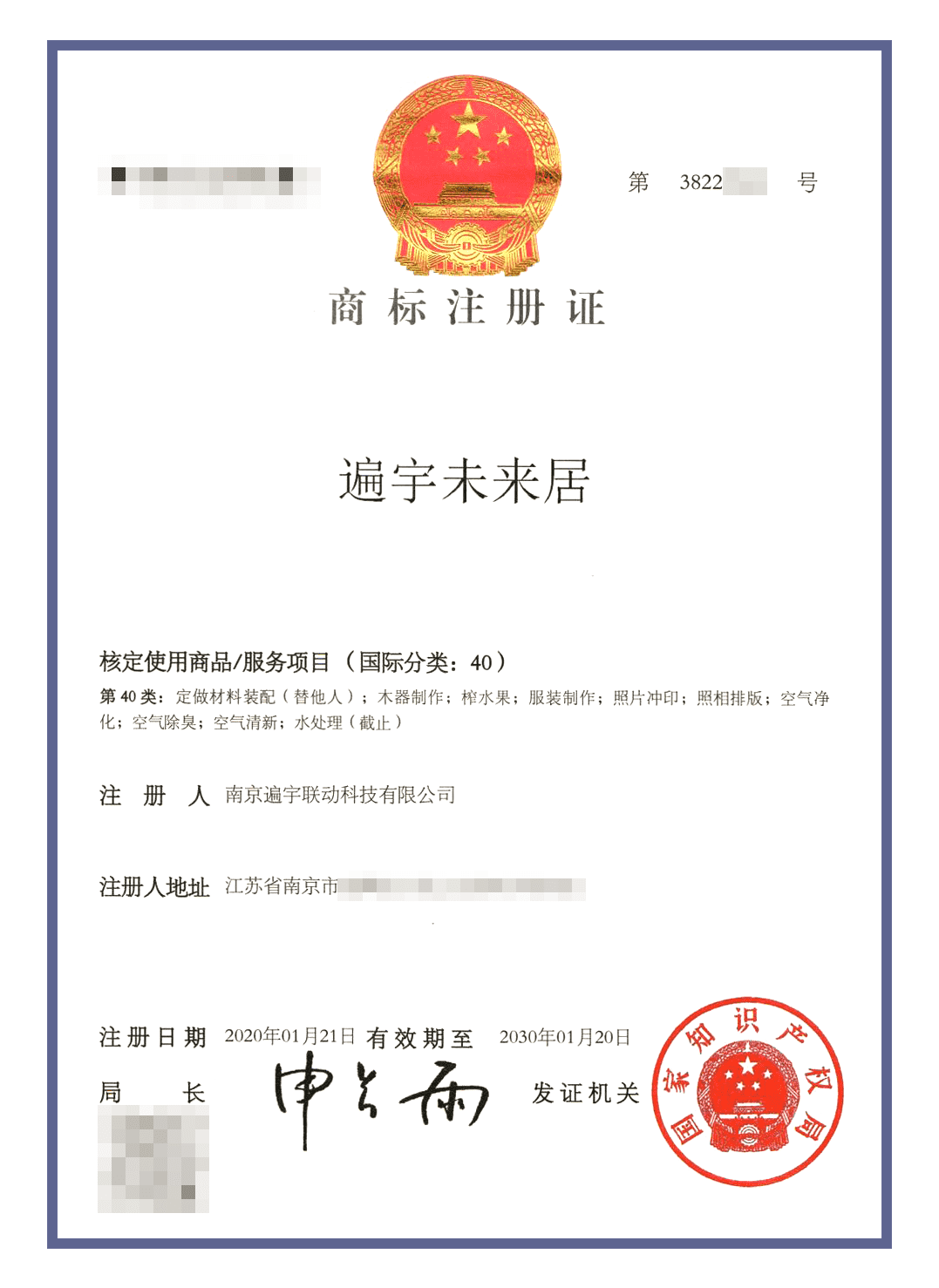 未来居商标认证